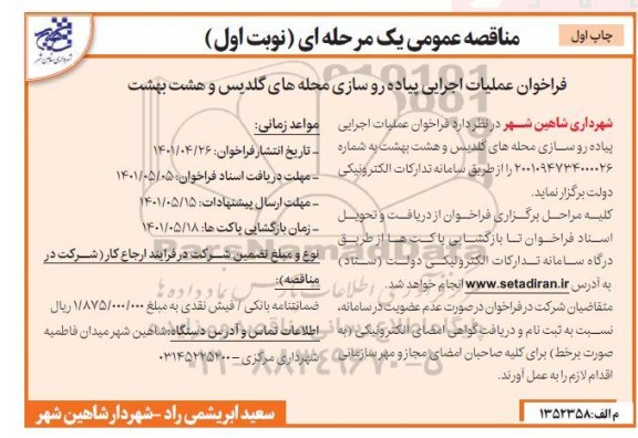 مناقصه عملیات اجرایی بخشی از پیاده روسازی با اولویت محله های ...