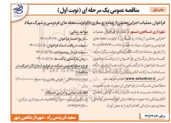 مناقصه عملیات اجرایی بخشی از پیاده رو سازی با اولویت محله های فردوسی و شهرک میلاد