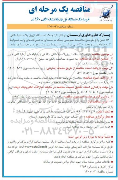 مناقصه خرید یک دستگاه تزریق پلاستیک افقی 160 تن
