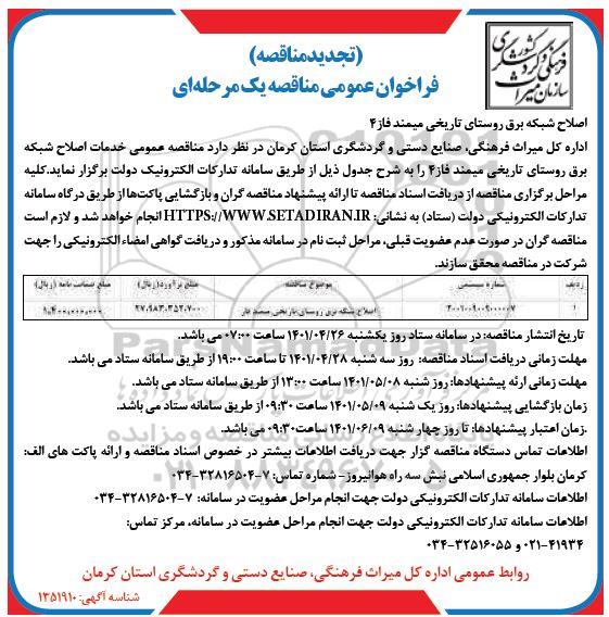 فراخوان مناقصه اصلاح شبکه برق روستای تاریخی...