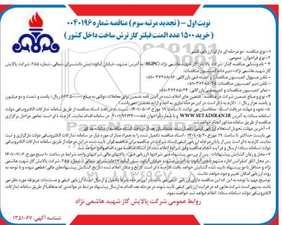 تجدید مرتبه سوم مناقصه خرید 1500 عدد المنت فیلتر گاز ترش 