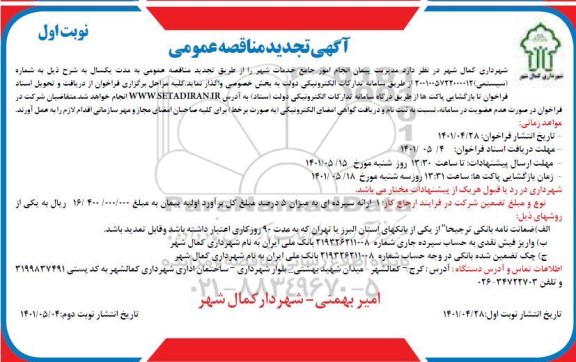 تجدید مناقصه عمومی مدیریت پیمان انجام امور جامع خدمات شهر