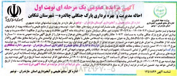 مزایده احاله مدیریت و بهره برداری پارک جنگلی
