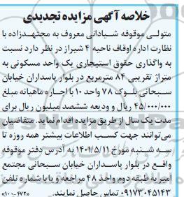 تجدید مزایده اجاره یک واحد مسکونی به متراژ تقریبی 84 مترمربع