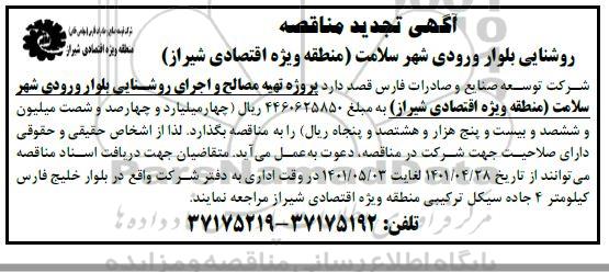 مناقصه روشنایی بلوار ورودی شهر... تجدید