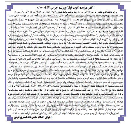 مزایده فروش ششدانگ یک واحد آپارتمان به شماره فرعی 30 از 86 اصلی قطعه 2