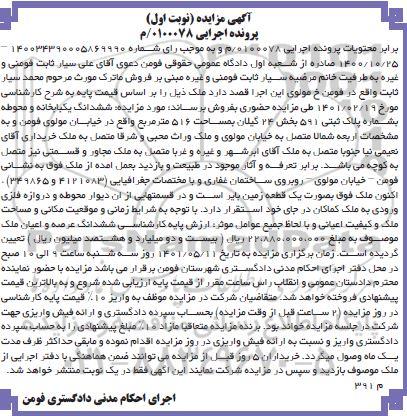 مزایده فروش ششدانگ یکباب خانه و محوطه...