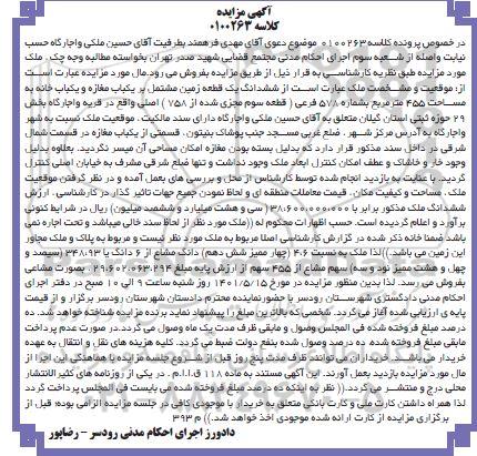 مزایده فروش ششدانگ یک قطعه زمین مشتمل بر یکباب مغازه و یکباب خانه به مساحت 455 متر مربع به شماره 578 فرعی