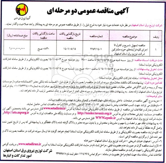 مناقصه تسهیل، تسریع و کنترل تا اجرای کلیه فرآیندهای حوزه مشترکین 