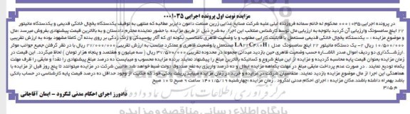 مزایده  یکدستگاه یخچال خانگی، یک دستگاه مانیتور 22 اینچ 
