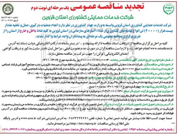 تجدید مناقصه انجام عملیات بارگیری، حمل و تخلیه مقدار بیست هزار (20000) تن انواع نهاده های کشاورزی ...- نوبت دوم 