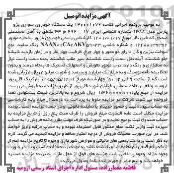 مزایده یک دستگاه خودروی سواری پژو پارس مدل 1388