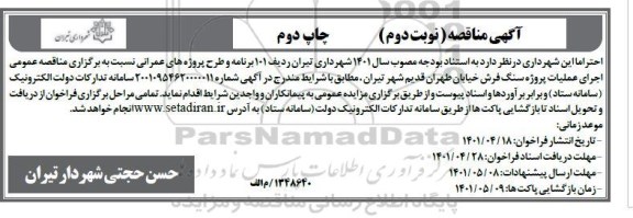  مناقصه عمومی اجرای عملیات پروژه سنگ فرش خیابان - نوبت دوم چاپ دوم