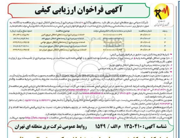 فراخوان مناقصه واگذاری خدمات بهره برداری از پست های انتقال نیرو 