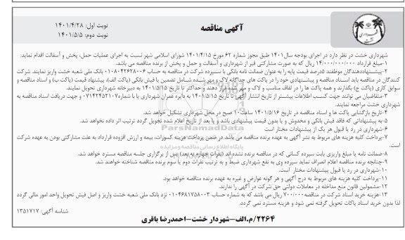 مناقصه اجرای عملیات حمل، پخش و آسفالت