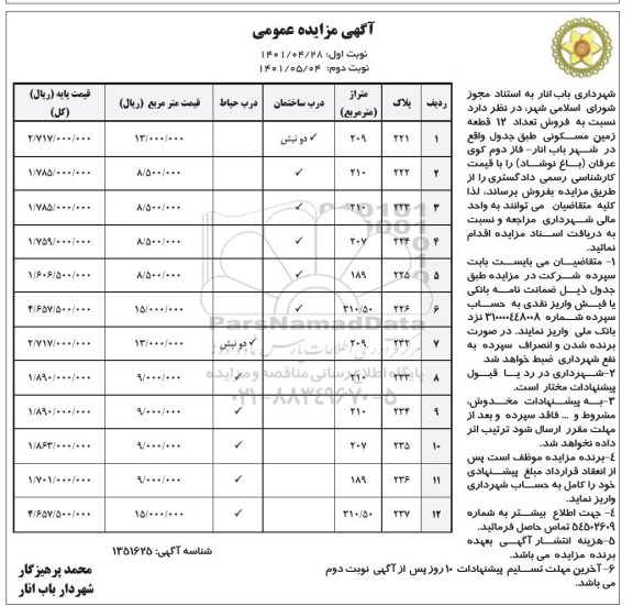 مزایده مزایده فروش تعداد 12 قطعه زمین مسکونی نوبت اول