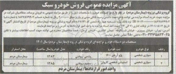 مزایده عمومی فروش خورو سبک
