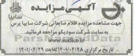 مزایده اقلام ضایعاتی شرکت سایپا پرس
