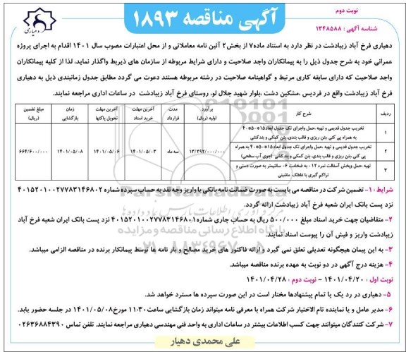 مناقصه تخریب جدول قدیمی و تهیه و اجرای تک جدول ...- نوبت دوم 