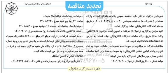 مناقصه احداث پارک محله ای (هدورک) -تجدید نوبت دوم