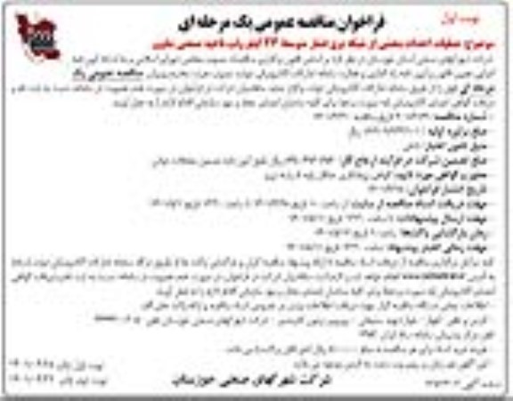مناقصه عملیات احداث بخشی از شبکه برق فشار متوسط 33 کیلوولت