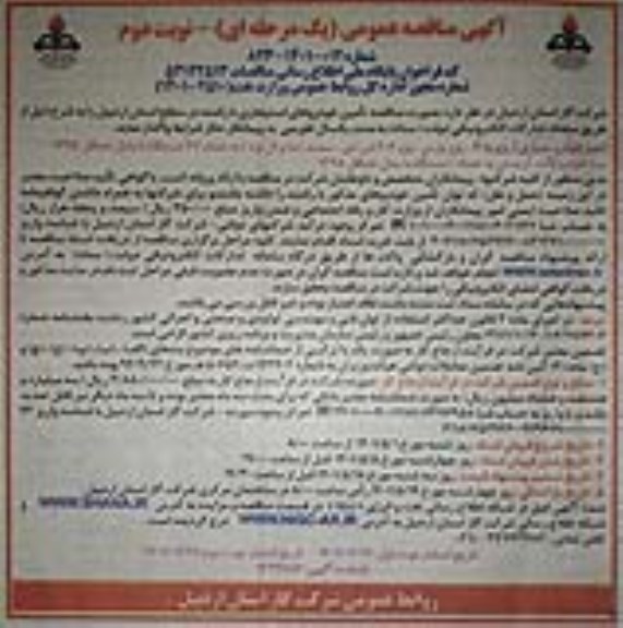  مناقصه تامین خودروهای استیجاری با راننده- نوبت دوم 