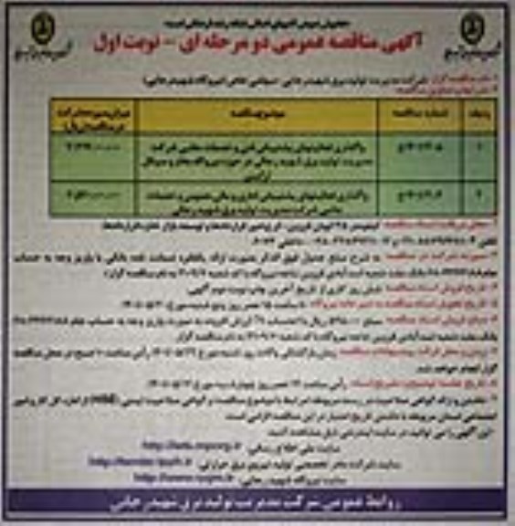 مناقصه واگذاری فعالیت های پشتیبانی فنی و خدمات جانبی شرکت...