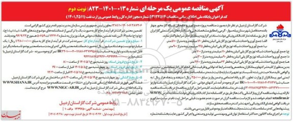  مناقصه جمع آوری و جابجایی شبکه گاز محور چهار بانده - نوبت دوم