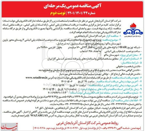 مناقصه پروژه تهیه تجهیزات و احداث شبکه توزیع و ساخت و نصب انشعابات پلی اتیلنی نوبت دوم 