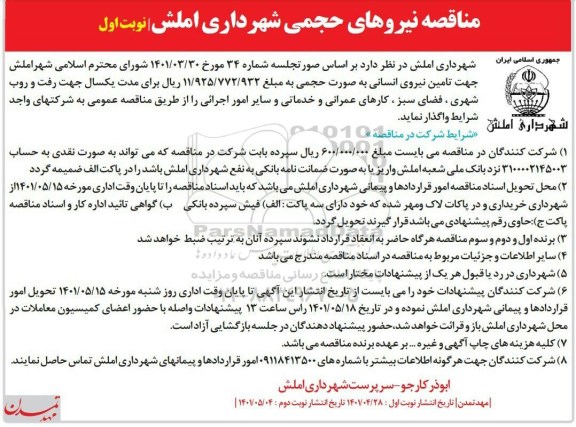 مناقصه نیروهای حجمی 
