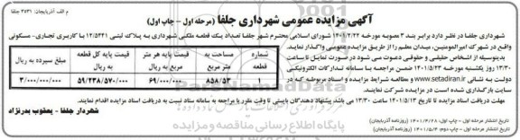 مزایده واگذاری تعداد یک قطعه ملکی