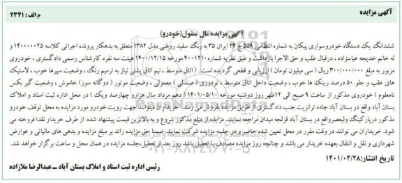 مزایده ششدانگ یک دستگاه خودرو سواری پیکان 