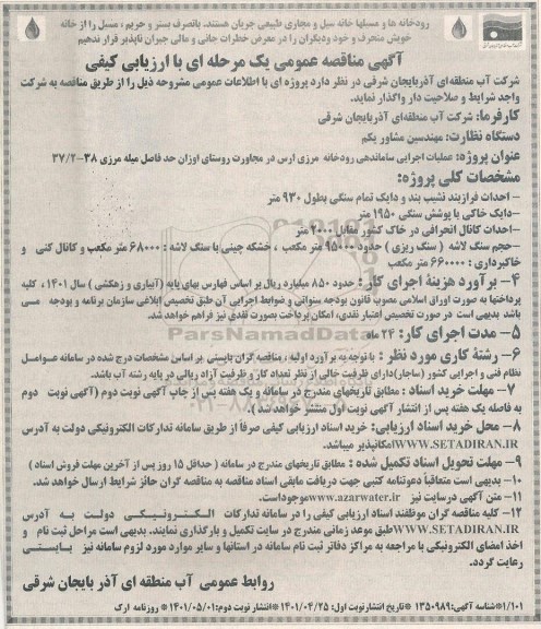 فراخوان تامین مالی برای تکمیل بخشی از طرح ساختمان سد گرمی چای - تجدید