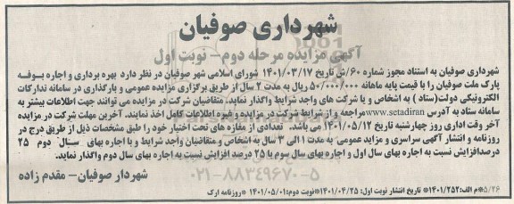 مزایده بهره برداری و اجاره بوفه پارک