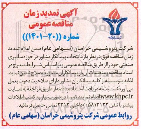 آگهی تمدید زمان مناقصه انتخاب پیمانکار مشاور در حوزه سایبری صنعتی 