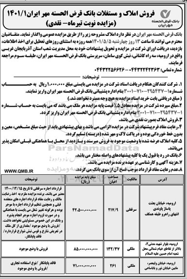 مزایده فروش املاک و مستغلات بانک 