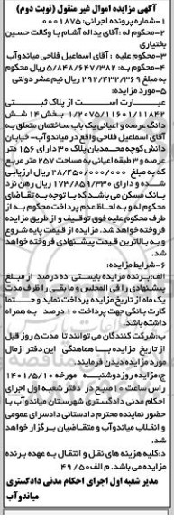 مزایده فروش ششدانگ عرصه و اعیان یک باب ساختمان پلاک 30 دارای 156 متر عرصه 