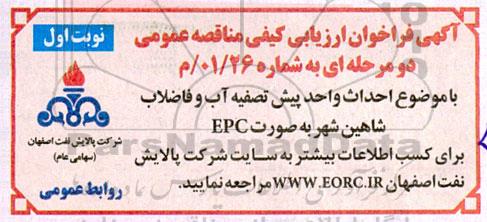 فراخوان ارزیابی کیفی مناقصه احداث واحد پیش تصفیه آب و فاضلاب....