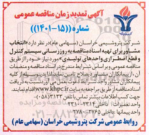 آگهی تمدید زمان مناقصه عمومی انتخاب مشاور برای تهیه اسناد مناقصه به روز رسانی سیستم کنترل ....