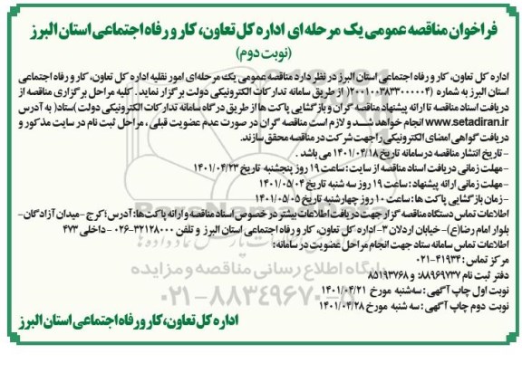 فراخوان مناقصه امور نقلیه - نوبت دوم 