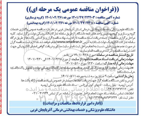 فراخوان مناقصه واگذاری خدمات گروه پرستاری و گروه بهداشتی