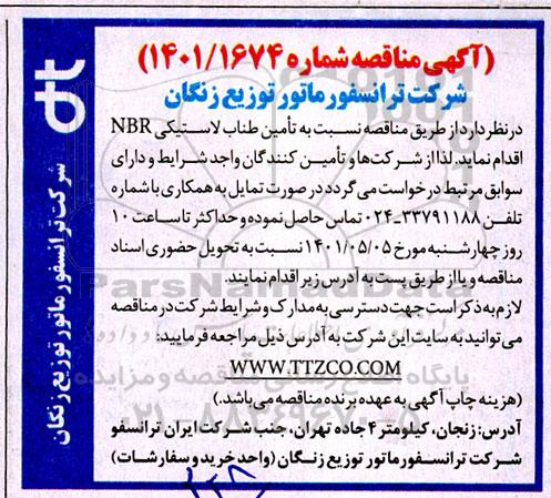 مناقصه تامین طناب لاستیکی NBR 