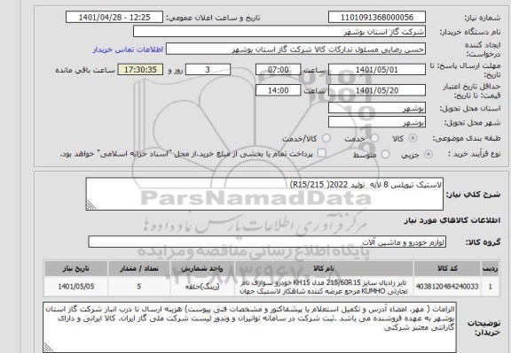 استعلام لاستیک تیوپلس 8 لایه  تولید 2022( R15/215)