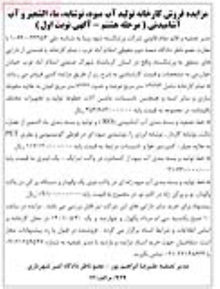 مزایده فروش کارخانه تولید آب میوه نوشیدنی میوه ای مرحله هشتم 