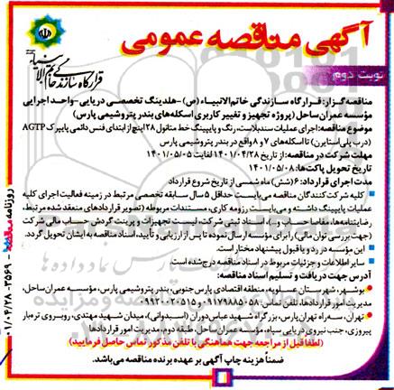 مناقصه اجرای عملیات سندبلاست، رنگ و پایپینگ خط متانول 28 اینچ از ابتدای فنس دائمی پایپرک ...