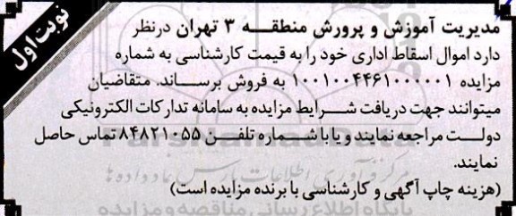 مزایده فروش  اموال اسقاط اداری خود 