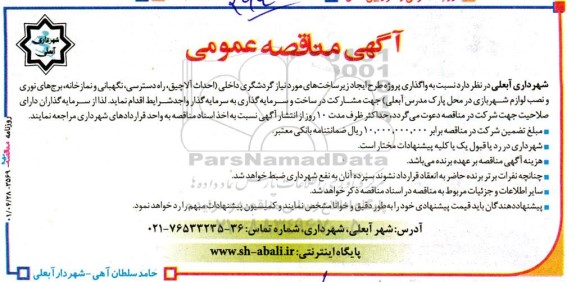 مناقصه واگذاری پروژه طرح ایجاد زیرساخت های مورد نیاز گردشگری داخلی ...