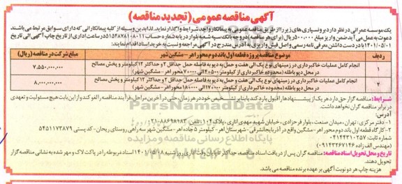 مناقصه انجام کامل عملیات خاکبرداری در زمینهای.... تجدید