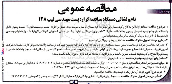 مناقصه نصب داربست فلزی...