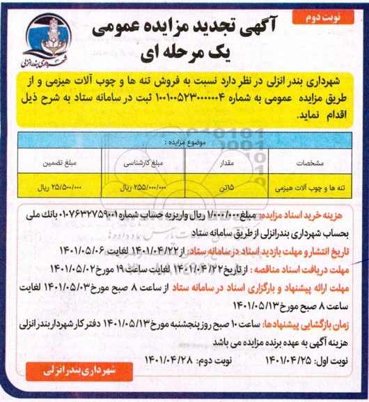 تجدید مزایده تنه ها و چوب آلات هیزمی - نوبت دوم